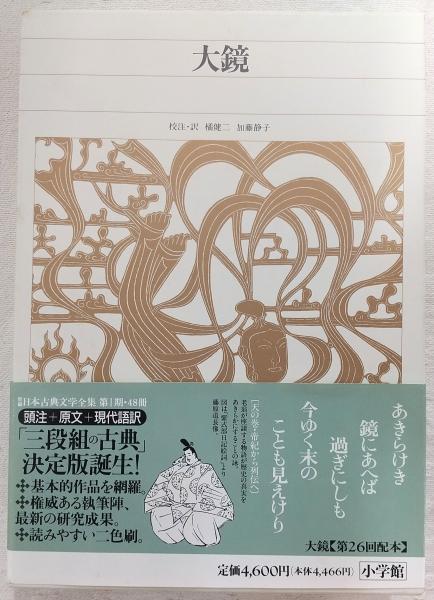 大鏡 <新編日本古典文学全集 34>(橘 健二;加藤 静子【校注・訳 