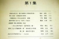 東洋古典学研究　第1集～第56集　56冊揃い