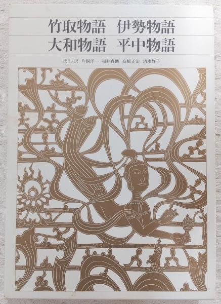 新編 日本古典文学全集12・竹取物語/伊勢物語/大和物語/平中物語