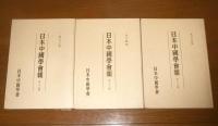 日本中国学会報　第35集～第75集　41冊揃い
