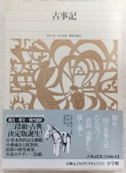 古事記 <新編日本古典文学全集 1>(山口 佳紀;神野志 隆光【校注