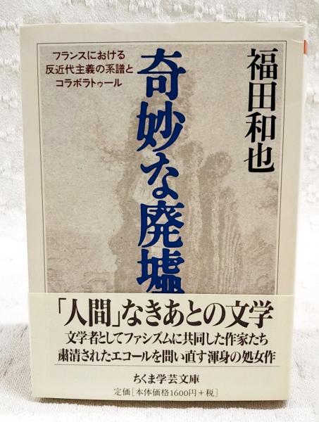 奇妙な廃墟(福田和也 著) / 古本、中古本、古書籍の通販は「日本の 