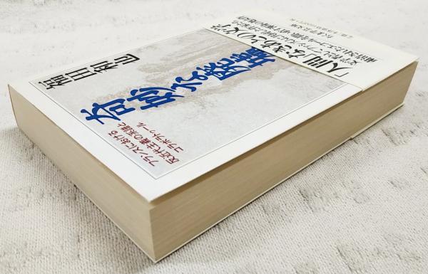 奇妙な廃墟(福田和也 著) / 古本、中古本、古書籍の通販は「日本