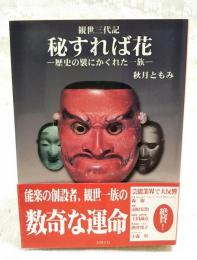 秘すれば花 : 歴史の襞にかくれた一族 : 観世三代記