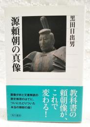 源頼朝の真像