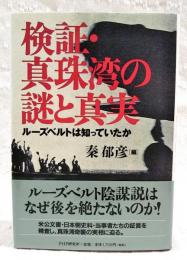 検証・真珠湾の謎と真実 : ルーズベルトは知っていたか