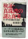 検証・真珠湾の謎と真実 : ルーズベルトは知っていたか