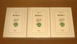 東洋紀行　全3巻揃い　(東洋文庫　555/558/560)