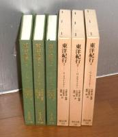 東洋紀行　全3巻揃い　(東洋文庫　555/558/560)