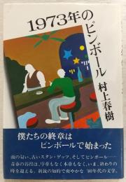 1973年のピンボール