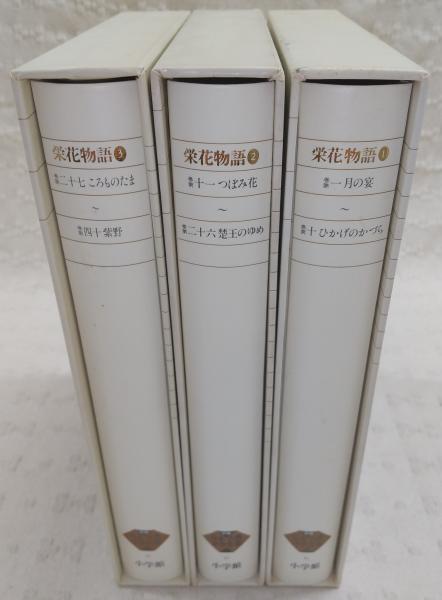 新編日本古典文学全集 31〜33 3巻セット（全巻初版新編日本古典