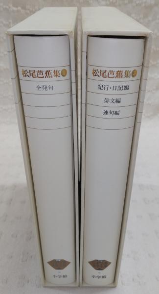 松尾芭蕉集 全2冊揃い <新編日本古典文学全集 70・71>(井本農一