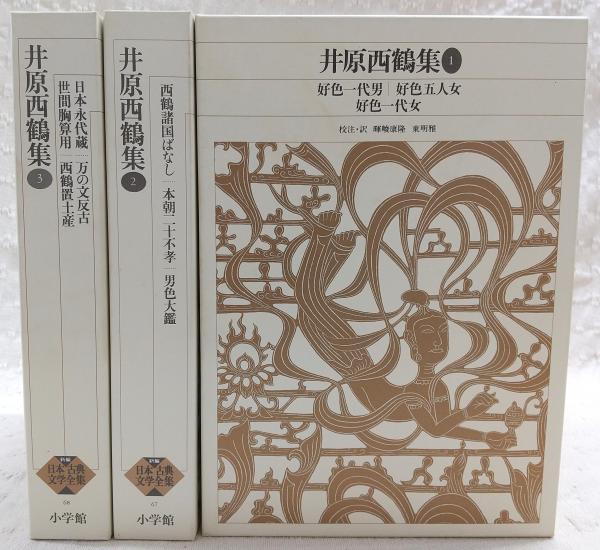 新編日本古典文学全集 井原西鶴集①②③④ 新編日本古典文学全集 (66) 井原西鶴集 (1) | 井原 西鶴, 康隆, 暉峻