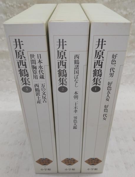 井原西鶴集 1～3(3冊)※4欠け <新編日本古典文学全集 66～68>(暉峻康隆
