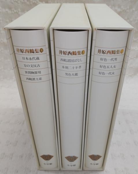 井原西鶴集 1～3(3冊)※4欠け <新編日本古典文学全集 66～68>(暉峻康隆