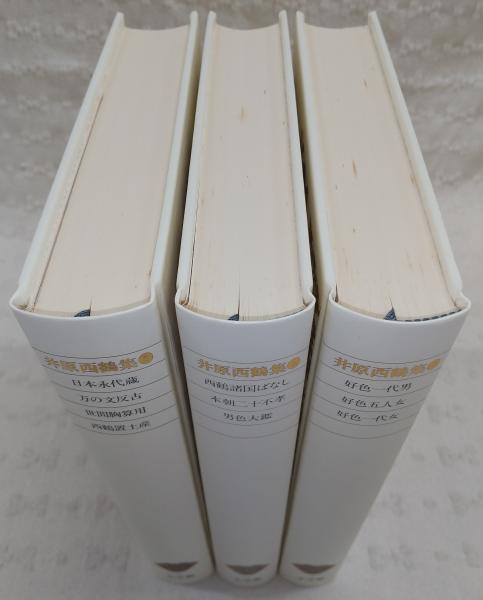 井原西鶴集 1～3(3冊)※4欠け <新編日本古典文学全集 66～68> | ¥2,200