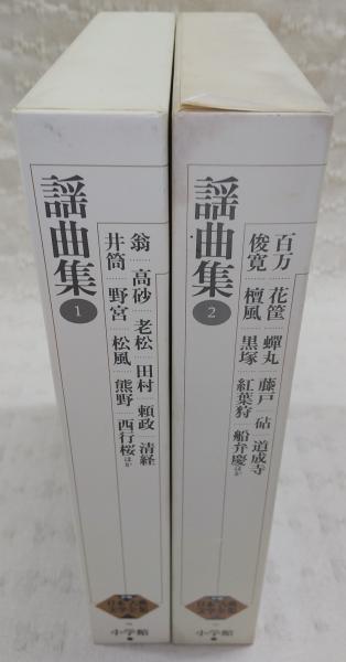 Amazon.co.jp: 日本古典文学全集(33)-謡曲集（1） : 小山 弘志: 本