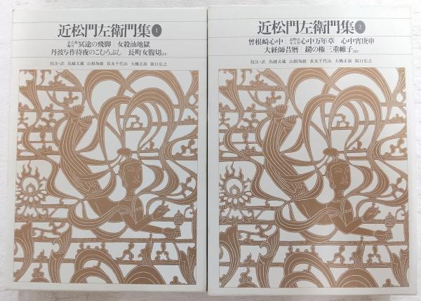 日本古典文学全集「近松門左衛門集」一，二 近松門左衛門集 1～2(2冊)※3欠け <新編日本古典文学全集 74・75>(鳥越