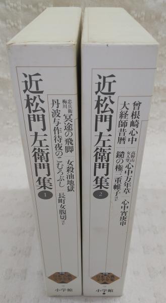 日本古典文学全集「近松門左衛門集」一，二 新編日本古典文学全集 (75) 近松門左衛門集 (2) | 鳥越 文蔵, 山根 為