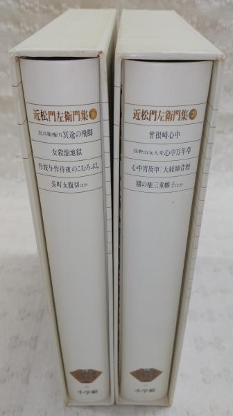 日本古典文学全集「近松門左衛門集」一，二 近松門左衛門集 1～2(2冊)※3欠け <新編日本古典文学全集 74・75>(鳥越
