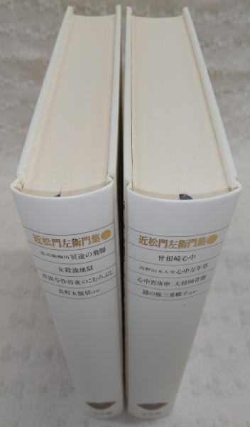 日本古典文学全集「近松門左衛門集」一，二 日本古典文学全集43/44 近松門左衛門集1/2 2冊 | 鳥越文蔵/校注・訳