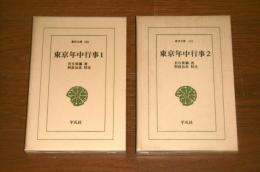 東京年中行事　全２巻　東洋文庫(106)(121)