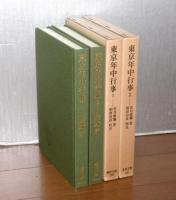 東京年中行事　全２巻　東洋文庫(106)(121)