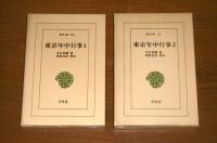 東京年中行事　全２巻　東洋文庫(106)(121)
