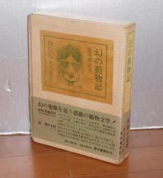 幻の動物記　(限定1500部)