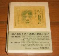 幻の動物記　(限定1500部)