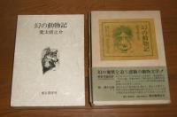 幻の動物記　(限定1500部)