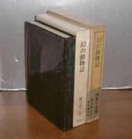 幻の動物記　(限定1500部)
