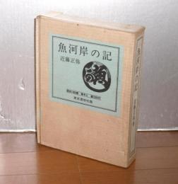 魚河岸の記　(限定1000部)
