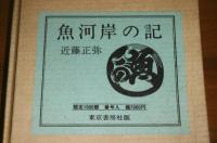 魚河岸の記　(限定1000部)