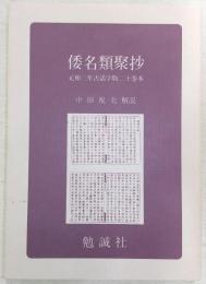 倭名類聚抄 : 元和三年古活字版・二十巻本(源順 撰) / 古本、中古本