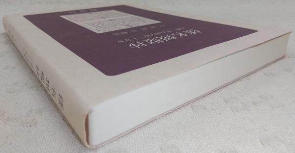 【中古】倭名類聚抄十巻本・廿巻本所引書名索引／蔵中 進 (編集)／勉誠社(勉誠出版) 倭名類聚抄 : 元和三年古活字版・二十巻本(源順 撰) / 古本、中古本