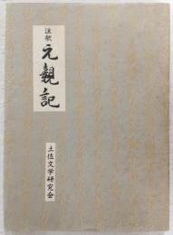 注釈元親記