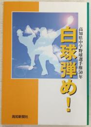 白球弾め! : 高知県中学野球選手権50年