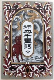 汗血千里駒