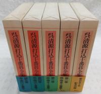 呉清源打込十番碁全集　全5巻揃い