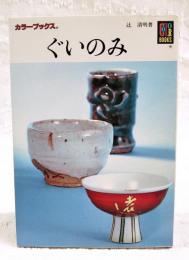 ぐいのみ
