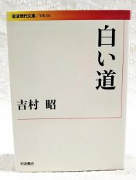 白い道