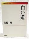 白い道 ＜岩波現代文庫 文芸 205＞