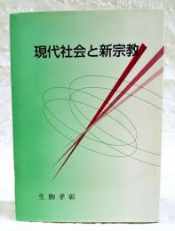 現代社会と新宗教