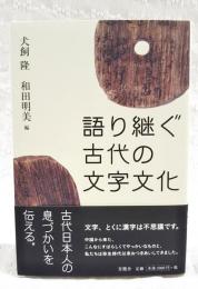 語り継ぐ古代の文字文化