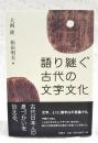 語り継ぐ古代の文字文化