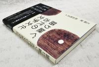 語り継ぐ古代の文字文化