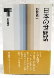 日本の世間話