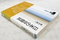 日本の世間話