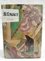 源氏物語絵巻